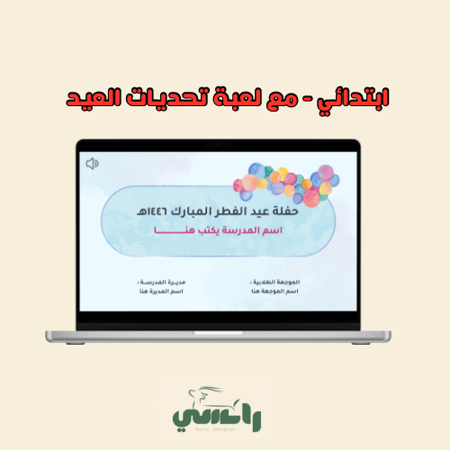 عرض حفل العيد - مع لعبة تحديات العيد - ابتدائي