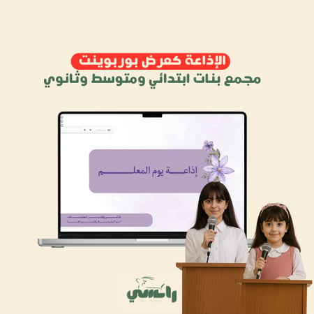 إذاعة يوم المعلم - مجمع بنات