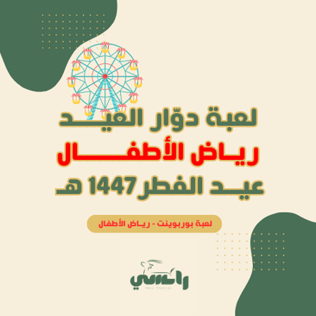 لعبة دوّار العيد - رياض أطفال