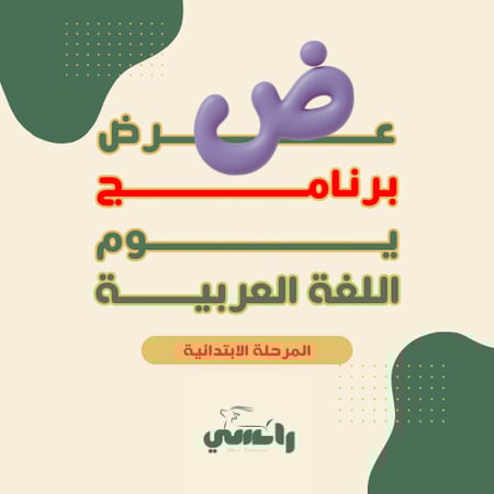 عرض برنامج الاحتفال بيوم اللغة العربية- ابتدائي