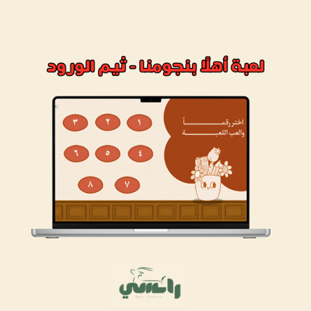 لعبة " أهلًا بنجومنا "- ثيم الورود