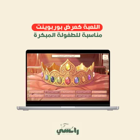 لعبة تاج الضاد - طفولة مبكرة