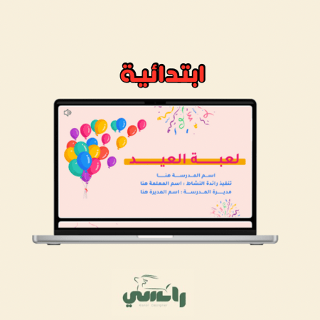 لعبة تحديات العيد - ابتدائي