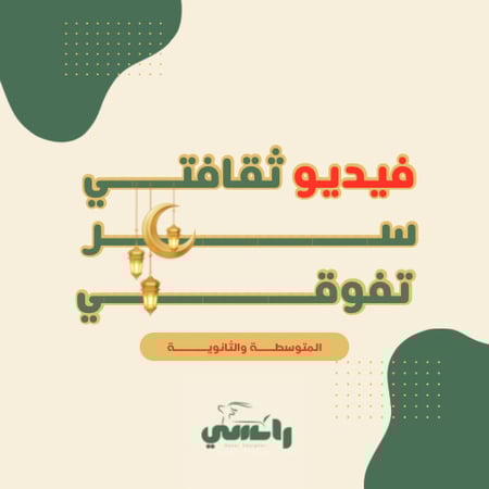 فيديو - متوسط وثانوي - ثقافتي سر تفوقي