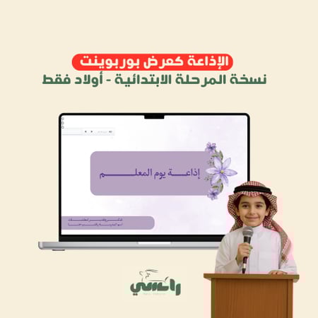 إذاعة يوم المعلم - أولاد ابتدائي فقط