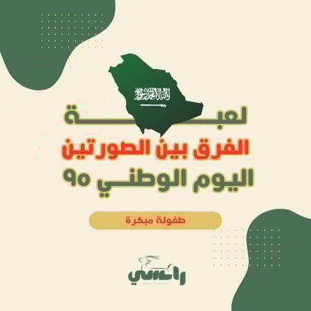 الفرق بين الصورتين - ابتدائي طفولة مبكرة