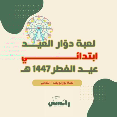 لعبة دوّار العيد - متوسط وثانوي