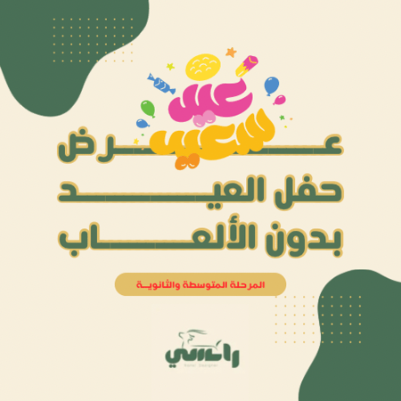 عرض حفل العيد بدون ألعاب 1446هـ - متوسط وثانوي