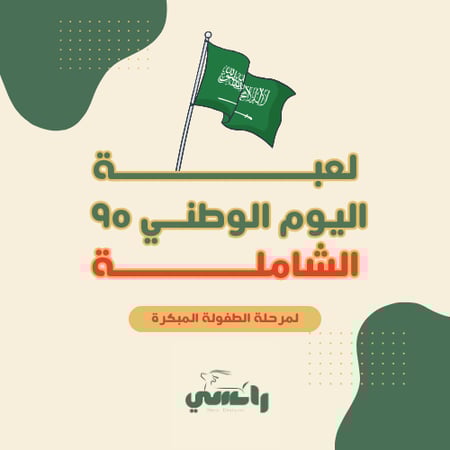 لعبة اليوم الوطني 95 الشاملة - طفولة مبكرة