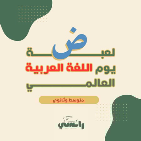 لعبة يوم اللغة العربية - متوسط وثانوي