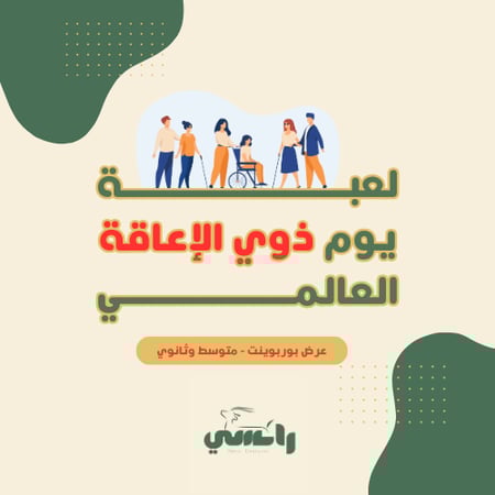 متوسط وثانوي- لعبة يوم الأشخاص ذوي الإعاقة