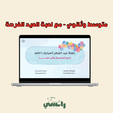 عرض حفل العيد - مع لعبة العيد فرحة - متوسط وثانوي