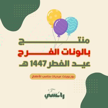 بالونات الفرح