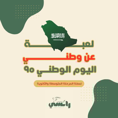 لعبة عن وطني - متوسط وثانوي