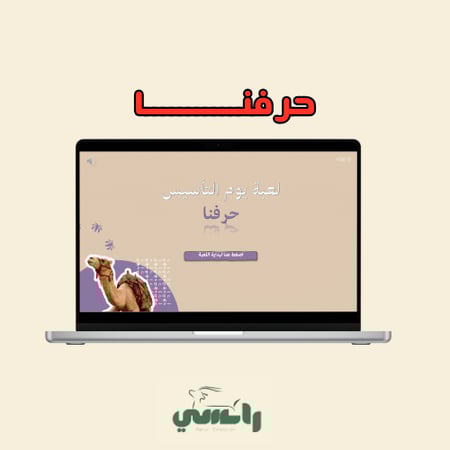 لعبة يوم التأسيس ( حرفنا )