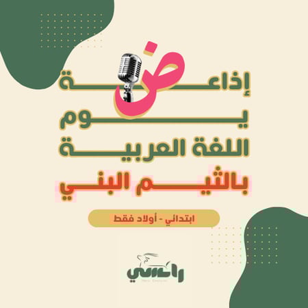 إذاعة الثيم البني-المرحلة الابتدائية أولاد فقط