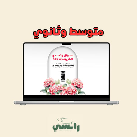 لعبة سؤال وتحدي خريجات 2025