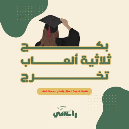 بكج ثلاثية ألعاب التخرج