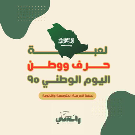 لعبة حرف ووطن - متوسط وثانوي