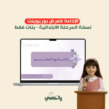 إذاعة يوم المعلم - بنات ابتدائي فقط