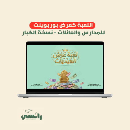 لعبة عرش العيديات - للكبار