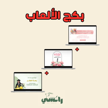 بكج ثلاثية ألعاب التخرج