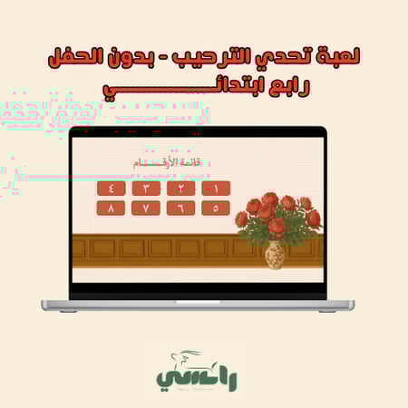 لعبة " تحدي الترحيب " - رابع ابتدائي