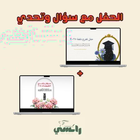 عرض حفل التخرج مع سؤال وتحدي