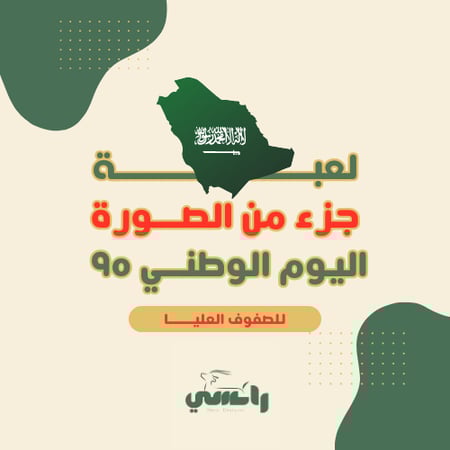 لعبة جزء من الصورة - ابتدائي صفوف عليا