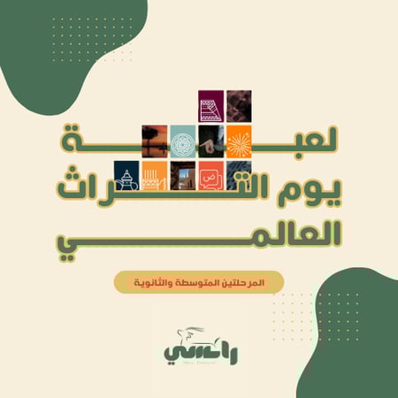 متوسط وثانوي - مسابقة يوم التراث العالمي