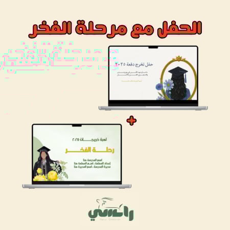 عرض حفل التخرج مع مرحلة الفخر