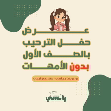 عرض الترحيب بدون الأمهات- مع الألعاب-بنات