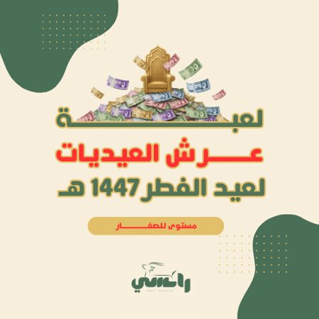 لعبة عرش العيديات - للصغار