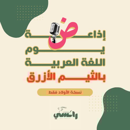 إذاعة الثيم الازرق-المرحلة الابتدائية أولاد فقط