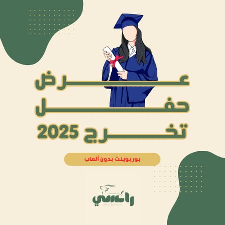 عرض حفل التخرج 2025 بدون الألعاب