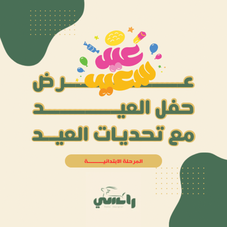 عرض حفل العيد - مع لعبة تحديات العيد - ابتدائي