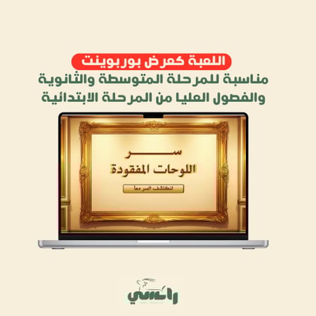 لعبة سر اللوحات المفقودة