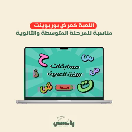 لعبة يوم اللغة العربية - متوسط وثانوي