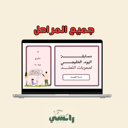 لعبة اليوم الخليجي لصعوبات التعلم