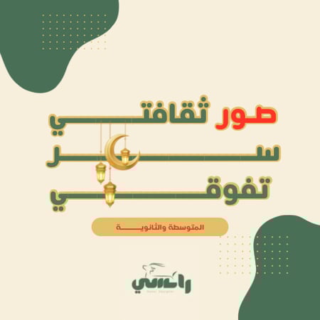 صور - متوسط وثانوي - ثقافتي سر تفوقي