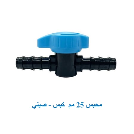 محبس 25 مم  "كبس" صينى