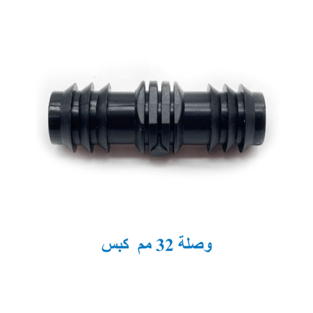 وصلة 32 مم "كبس"