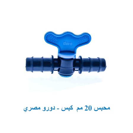 محبس 20 مم  "كبس"دورو مصرى