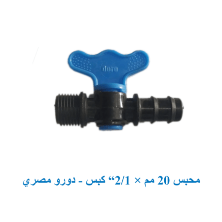 محبس  20 مم × 2/1 "كبس" دورو مصرى