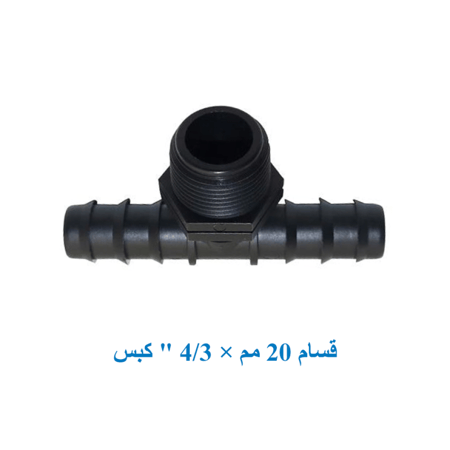 قسام 20 مم × 4/3 "كبس"
