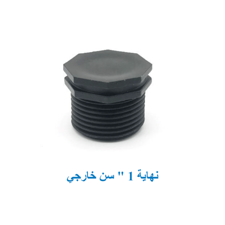 نهاية 1 بوصة بلاستيك سن خارجى