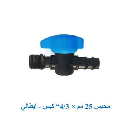 محبس 25مم × 4/3 "كبس" ايطالى