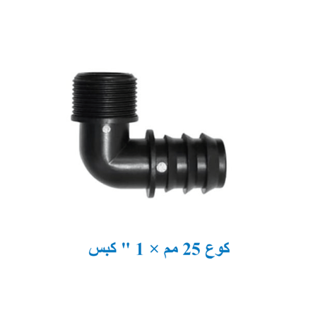 كوع 25مم × 1 بوصة "كبس"