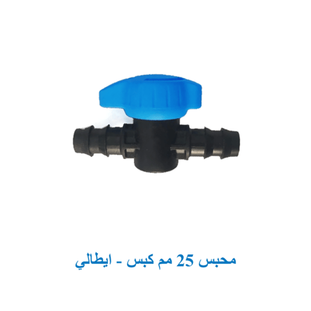 محبس 25 مم  "كبس" ايطالى