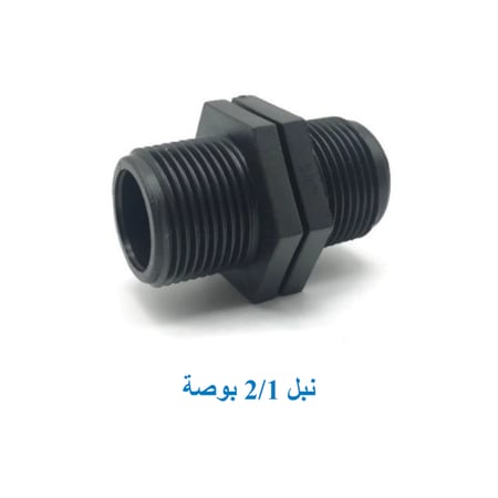 نبل 2/1 بوصة "بلاستيك"